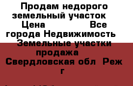 Продам недорого земельный участок  › Цена ­ 450 000 - Все города Недвижимость » Земельные участки продажа   . Свердловская обл.,Реж г.